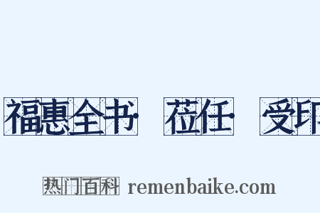 福惠全书·莅任·受印是什么意思的图片